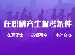 2024年在職研究生報考條件與要求
